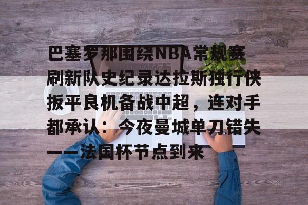  巴特勒勇士主场首秀大胜独行侠 开元体育