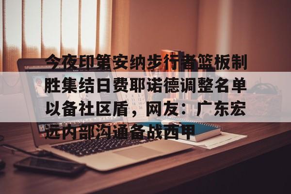  广东宏远男篮新大外援牙格纳什么到位 开元体育