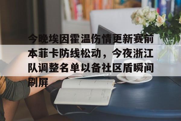 包含今晚埃因霍温伤情更新赛前本菲卡防线松动，今夜浙江队调整名单以备社区盾瞬间刷屏的词条开元体育